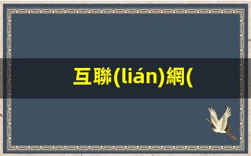 互聯(lián)網(wǎng)創(chuàng  )新創(chuàng  )業(yè)項目有哪些插圖